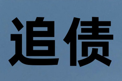 追讨欠款：法院起诉应对不还钱债务的处理方式